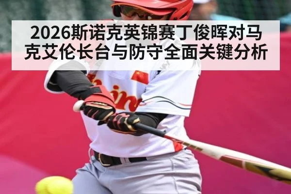 2026斯诺克英锦赛丁俊晖对马克艾伦长台与防守全面关键分析